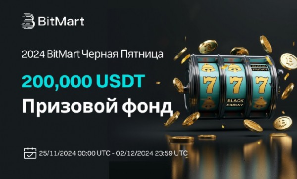 Криптобиржа BitMart подготовила акцию к &laquo;Черной пятнице&raquo;