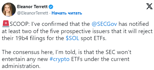 
                    SEC отклонит все пять заявок на запуск спотовых ETF на основе Solana                