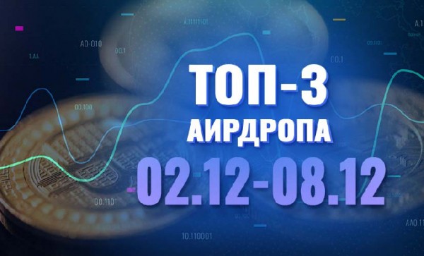 [Халява] Топ-3 аирдропа с 02 по 08 декабря 2024 года: Arena-Z, ZAP, NebulaStride