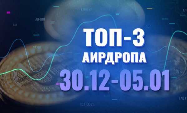 [Халява] Топ-3 аирдропа с 30 декабря по 5 января 2025 года: MiRA, Pundy Penguins, Xviral