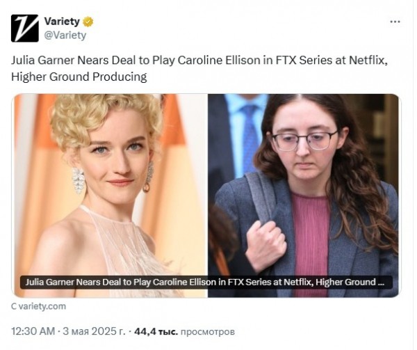 
                    Джулия Гарнер может сыграть Кэролайн Эллисон в сериале Netflix про FTX                