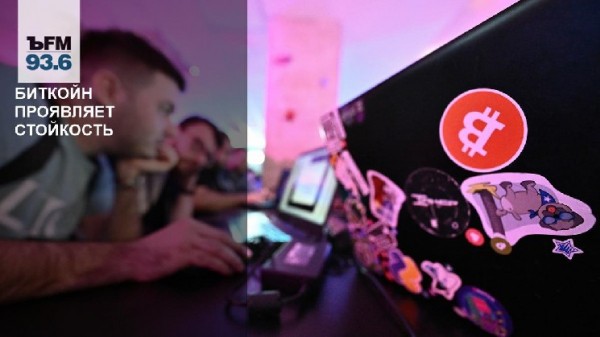 Биткойн проявляет стойкость