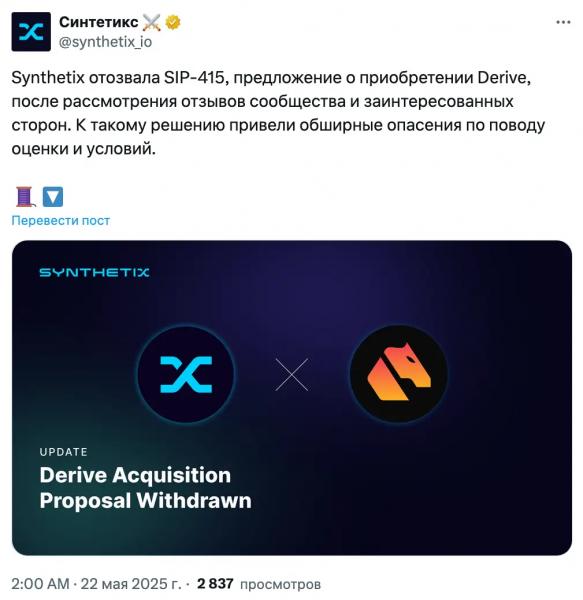 Synthetix отменяет сделку с&nbsp;Derive на&nbsp;$27&nbsp;млн из‑за опасений сообщества