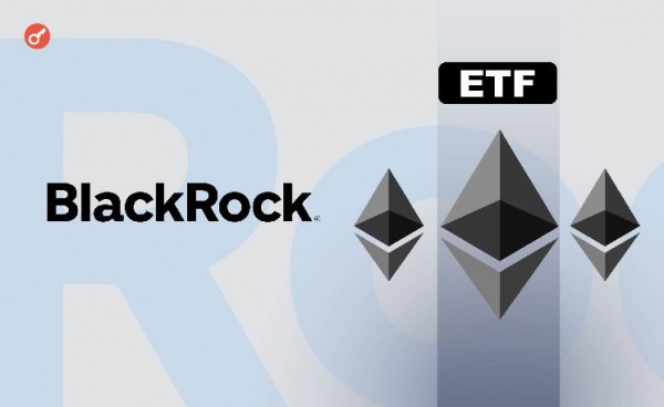 BlackRock подала заявку в SEC на изменение правил в отношении Ethereum-ETF