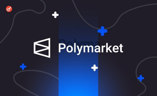 Polymarket оставит право предлагать исходы прогнозов только избранным участников